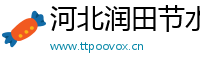 河北润田节水设备有限公司销售十部